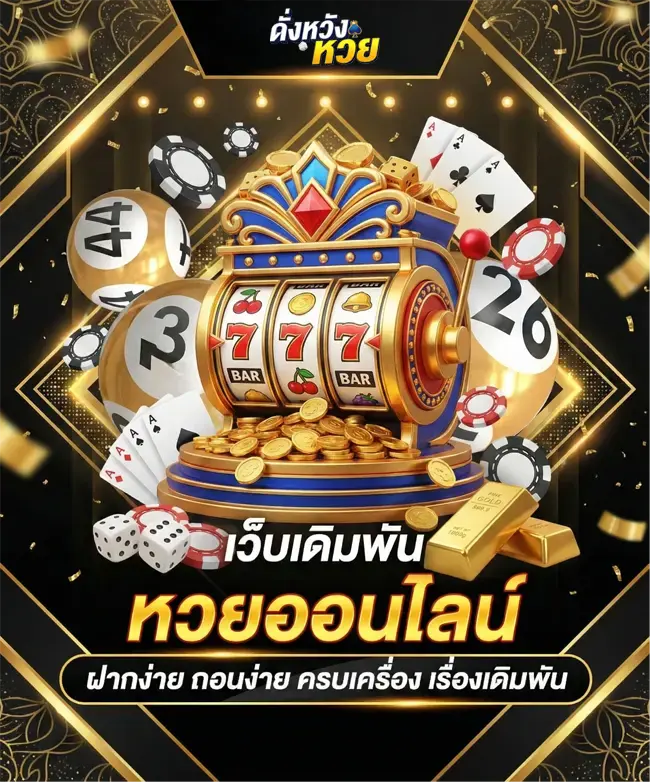 เว็บหวยดั่งหวัง