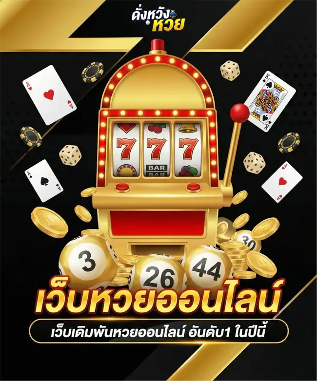 ดั่งหวังหวย ทางเข้า
