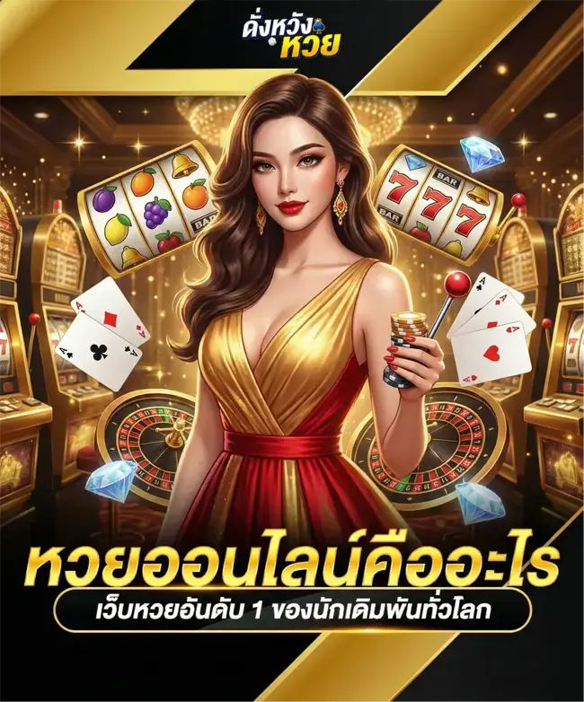 ดั่งหวังหวย