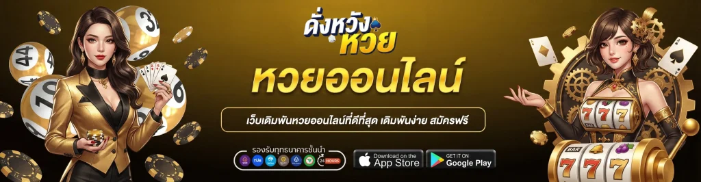 ดั่งหวังหวย