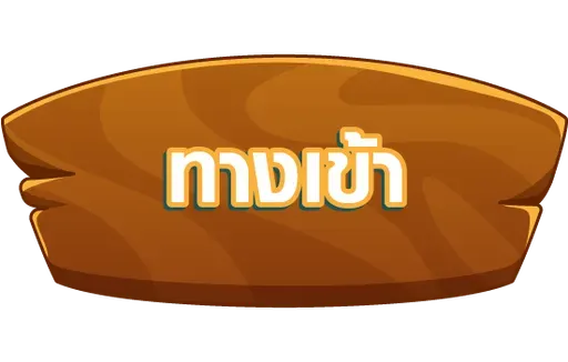 ทางเข้า