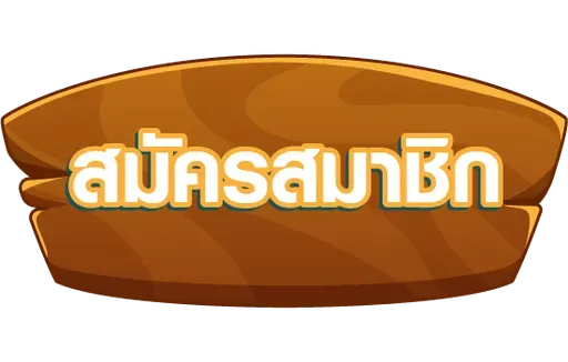 สมัครสมาชิก