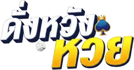 ดั่งหวังหวย